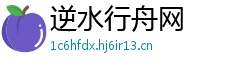 逆水行舟网
